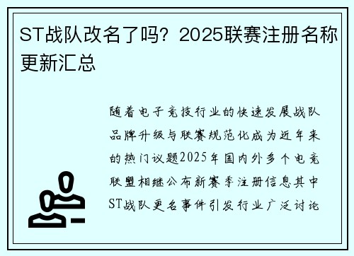 ST战队改名了吗？2025联赛注册名称更新汇总