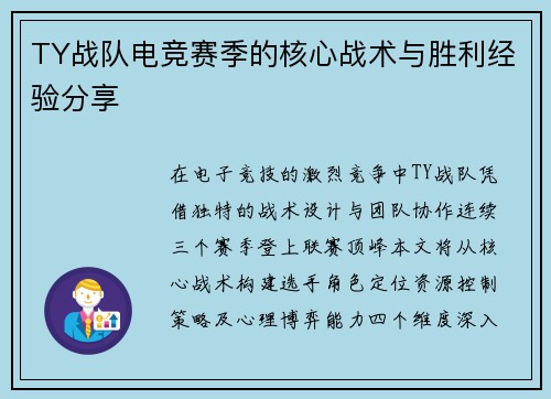 TY战队电竞赛季的核心战术与胜利经验分享