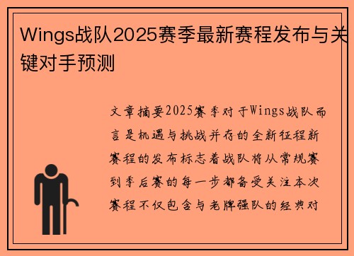 Wings战队2025赛季最新赛程发布与关键对手预测