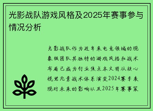 光影战队游戏风格及2025年赛事参与情况分析