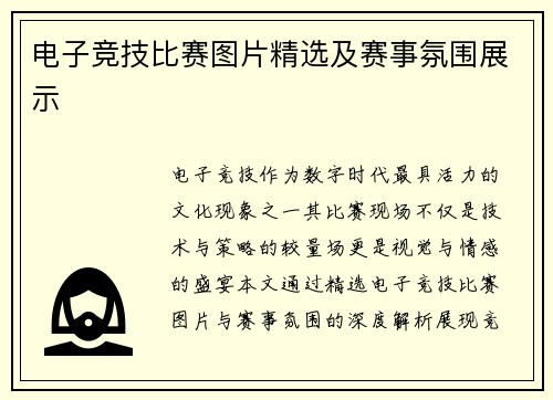 电子竞技比赛图片精选及赛事氛围展示