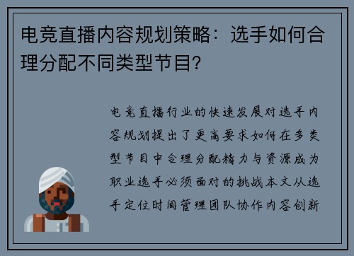 电竞直播内容规划策略：选手如何合理分配不同类型节目？