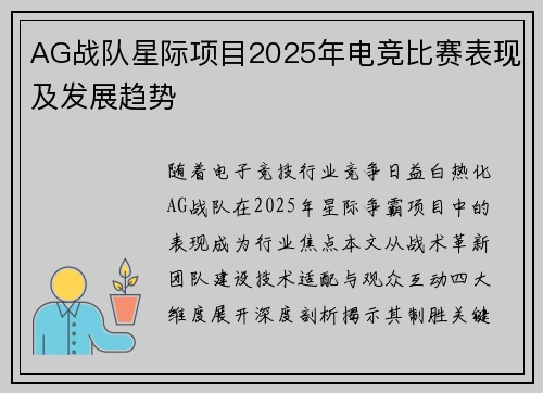 AG战队星际项目2025年电竞比赛表现及发展趋势