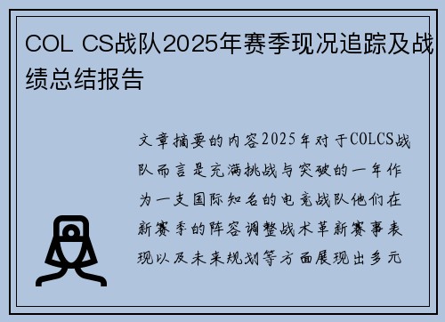COL CS战队2025年赛季现况追踪及战绩总结报告