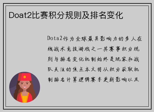 Doat2比赛积分规则及排名变化